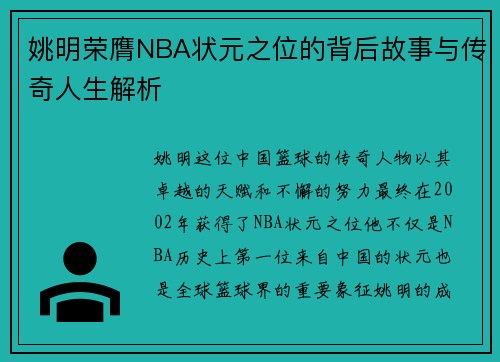 姚明荣膺NBA状元之位的背后故事与传奇人生解析