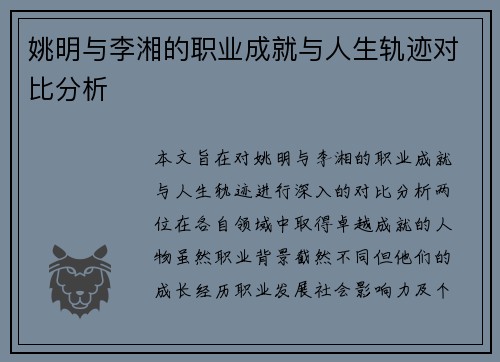 姚明与李湘的职业成就与人生轨迹对比分析