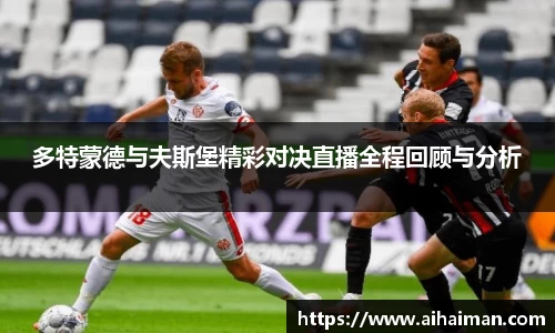 多特蒙德与夫斯堡精彩对决直播全程回顾与分析