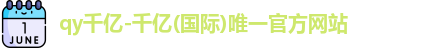 qy千亿国际